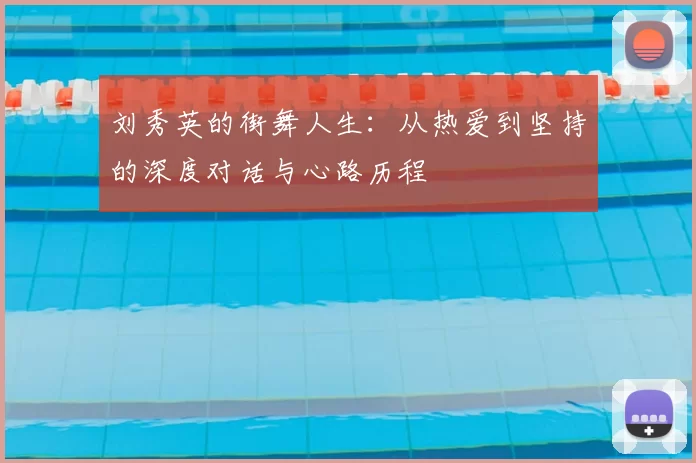 刘秀英的街舞人生：从热爱到坚持的深度对话与心路历程