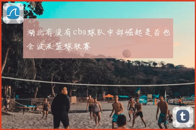 湖北有没有cba球队中部崛起是否也会波及篮球联赛