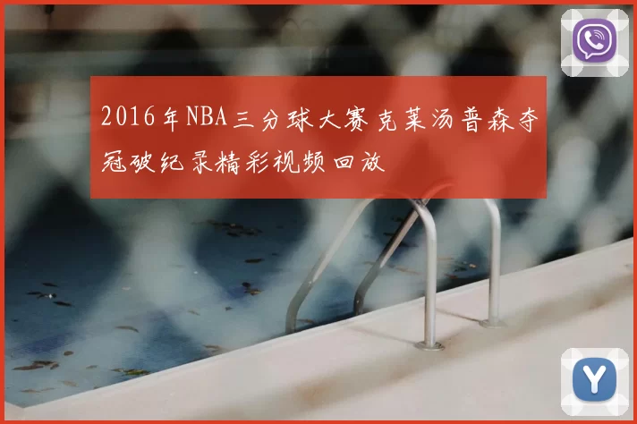 2016年NBA三分球大赛克莱汤普森夺冠破纪录精彩视频回放