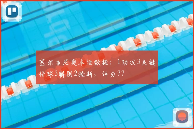 塞尔吉尼奥本场数据：1助攻3关键传球3解围2抢断，评分77