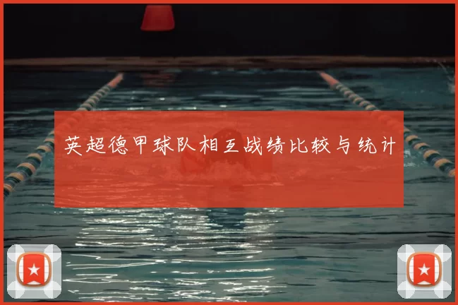 英超德甲球队相互战绩比较与统计