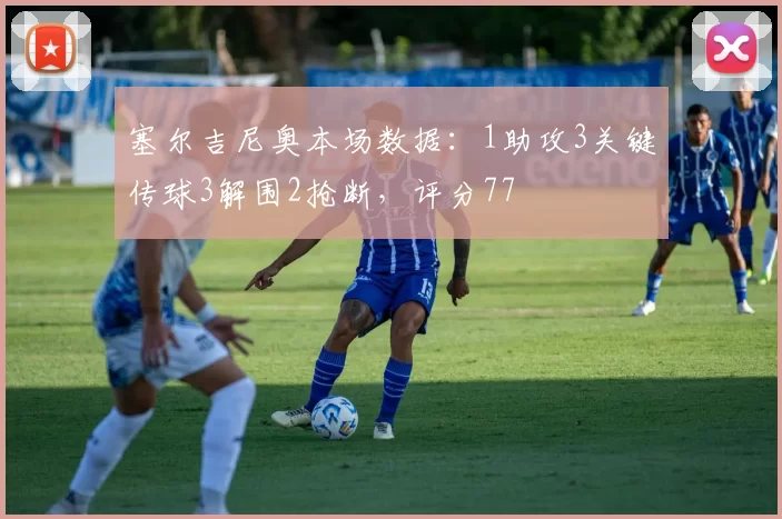 塞尔吉尼奥本场数据:1助攻3关键传球3解围2抢断,评分77