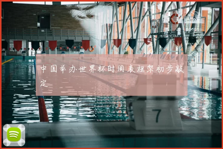 中国举办世界杯时间表框架初步敲定