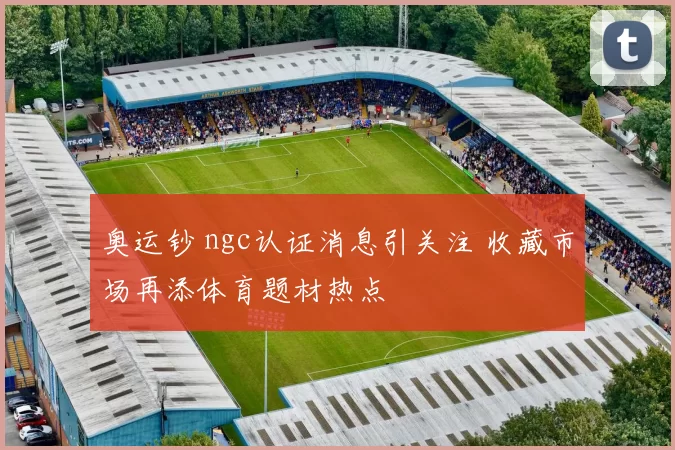 奥运钞 ngc认证消息引关注 收藏市场再添体育题材热点