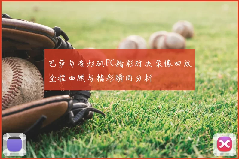 巴萨与洛杉矶FC精彩对决录像回放全程回顾与精彩瞬间分析
