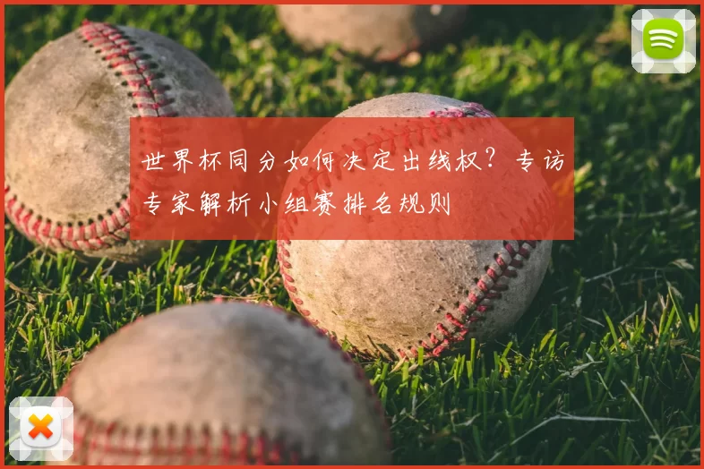 世界杯同分如何决定出线权？专访专家解析小组赛排名规则