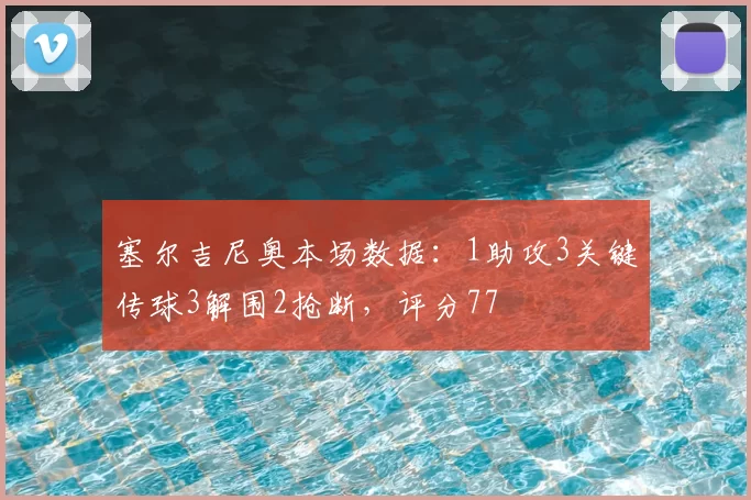 塞尔吉尼奥本场数据：1助攻3关键传球3解围2抢断，评分77