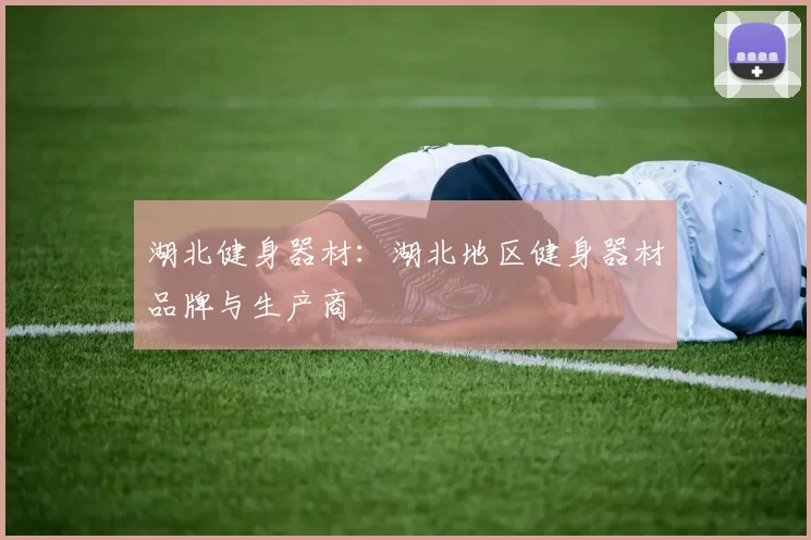 湖北健身器材：湖北地区健身器材品牌与生产商
