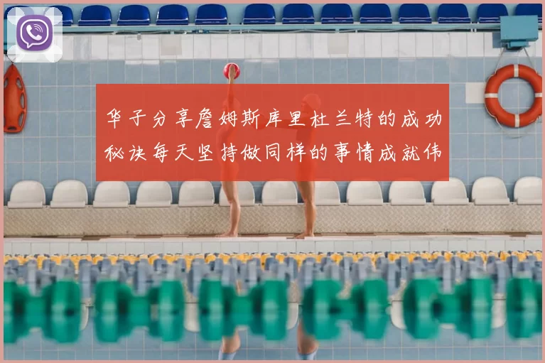华子分享詹姆斯库里杜兰特的成功秘诀每天坚持做同样的事情成就伟大人生