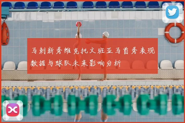 马刺新秀维克托文班亚马首秀表现数据与球队未来影响分析