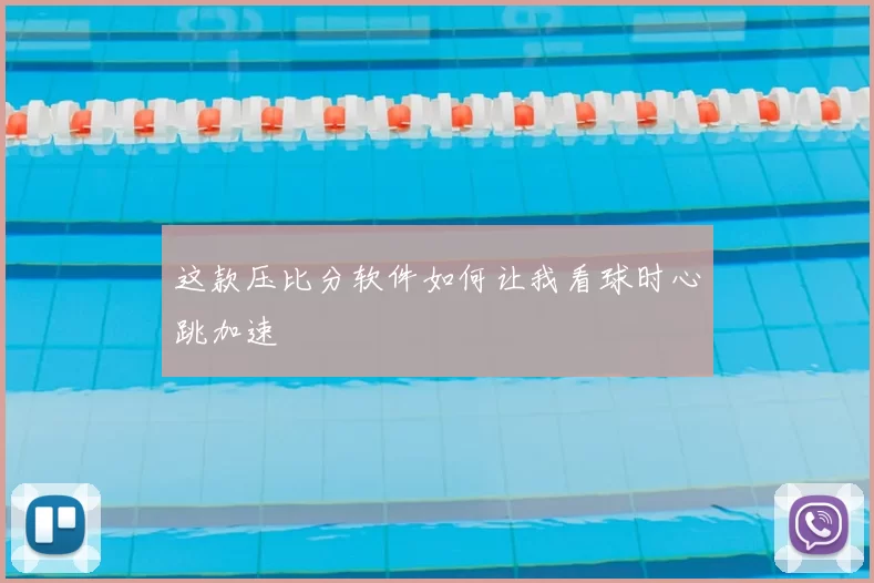 这款压比分软件如何让我看球时心跳加速