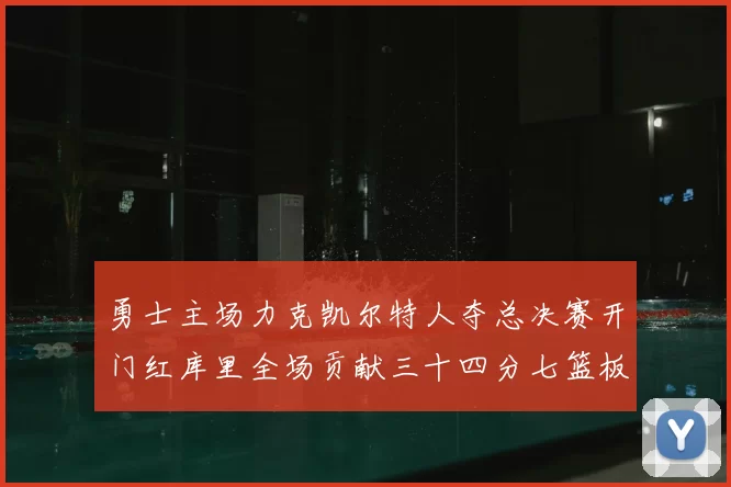 勇士主场力克凯尔特人夺总决赛开门红库里全场贡献三十四分七篮板