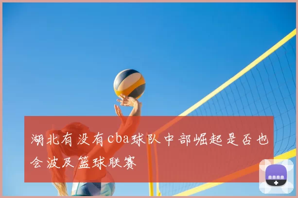 湖北有没有cba球队中部崛起是否也会波及篮球联赛