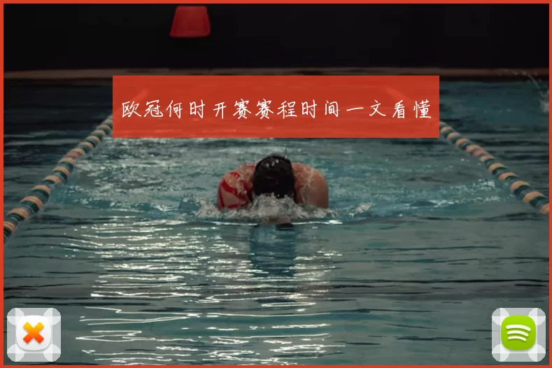 欧冠何时开赛赛程时间一文看懂