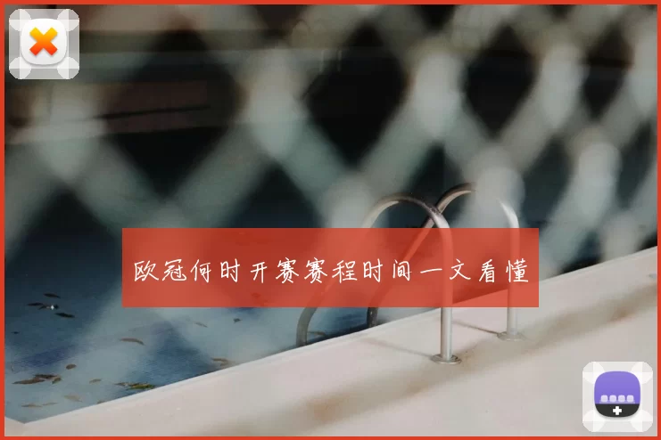 欧冠何时开赛赛程时间一文看懂