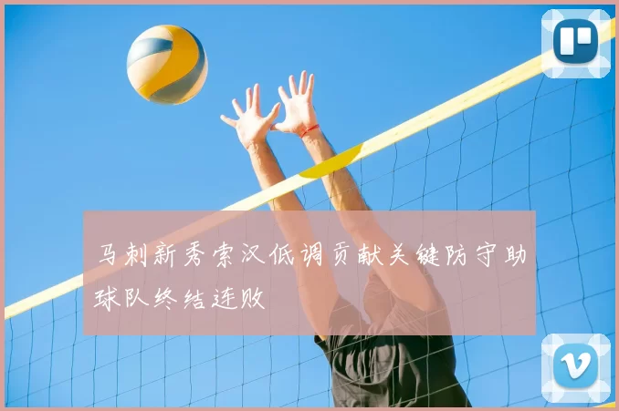 马刺新秀索汉低调贡献关键防守助球队终结连败