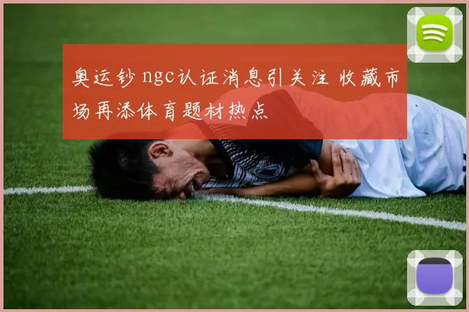 奥运钞 ngc认证消息引关注 收藏市场再添体育题材热点