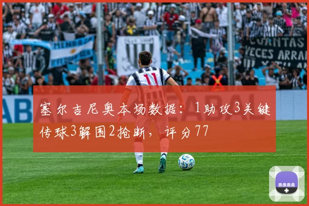 塞尔吉尼奥本场数据：1助攻3关键传球3解围2抢断，评分77