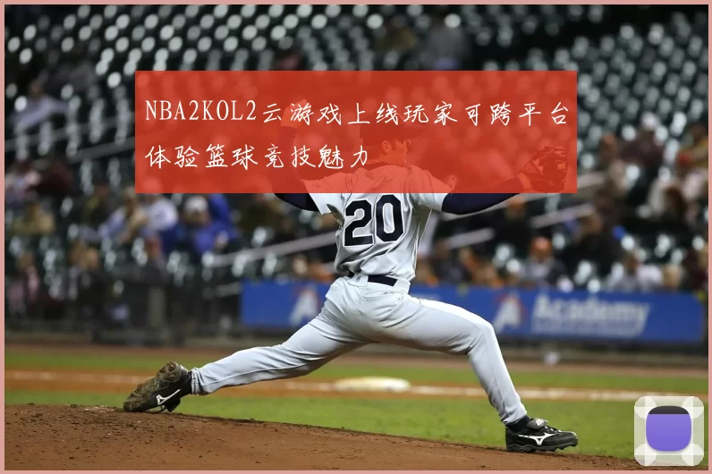 NBA2KOL2云游戏上线玩家可跨平台体验篮球竞技魅力