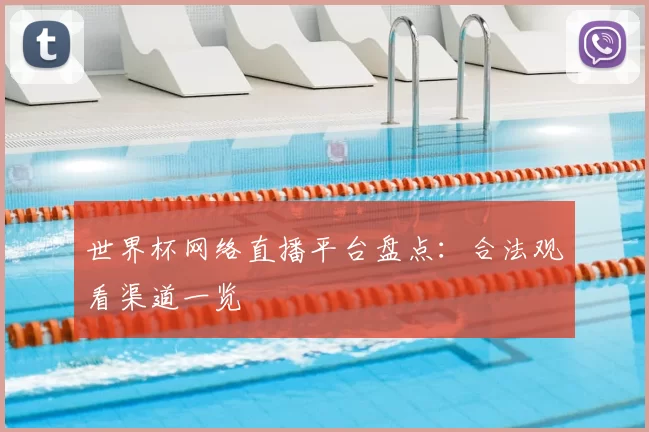 世界杯网络直播平台盘点：合法观看渠道一览