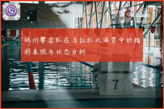 杭州攀岩队在马拉松大满贯中的精彩表现与状态分析
