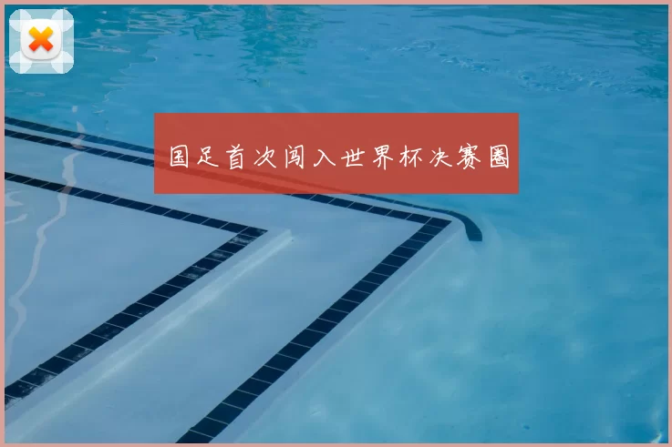 国足首次闯入世界杯决赛圈