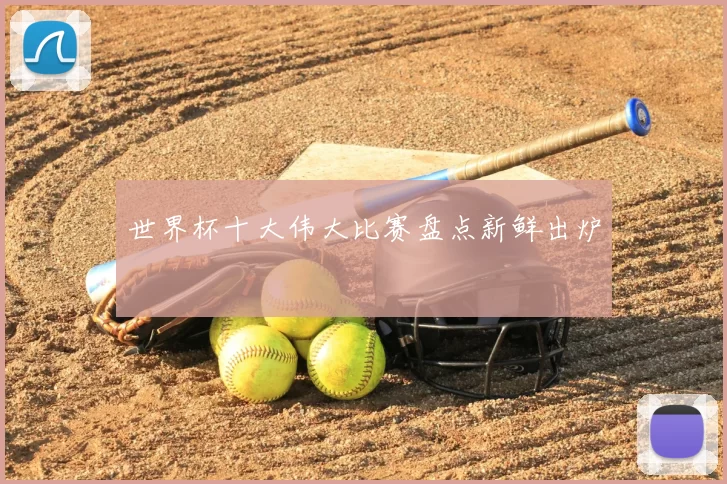 世界杯十大伟大比赛盘点新鲜出炉