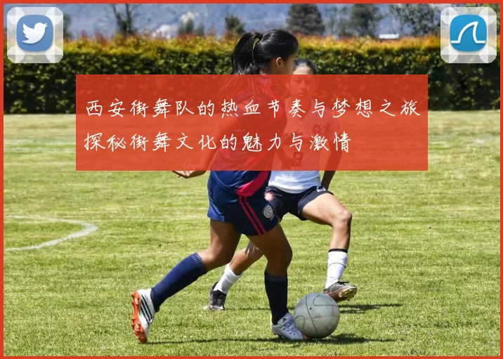 西安街舞队的热血节奏与梦想之旅探秘街舞文化的魅力与激情