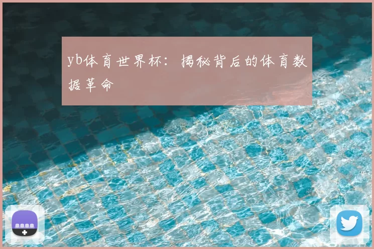 yb体育世界杯：揭秘背后的体育数据革命