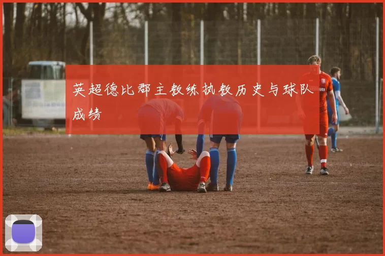 英超德比郡主教练执教历史与球队成绩
