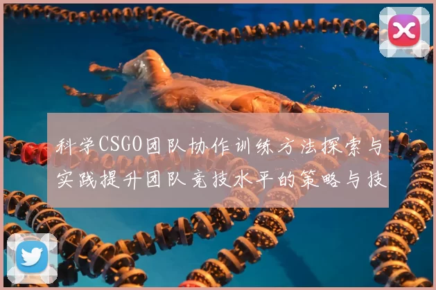 科学CSGO团队协作训练方法探索与实践提升团队竞技水平的策略与技巧