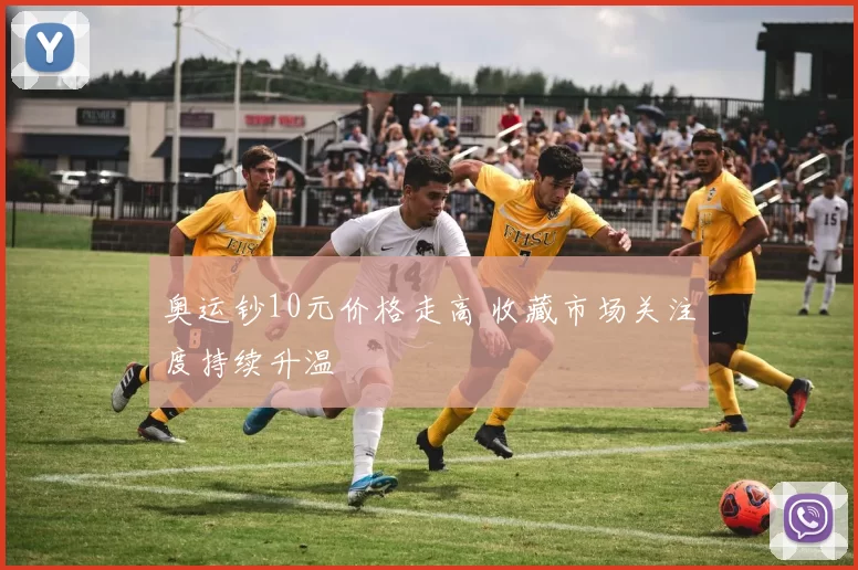 奥运钞10元价格走高 收藏市场关注度持续升温