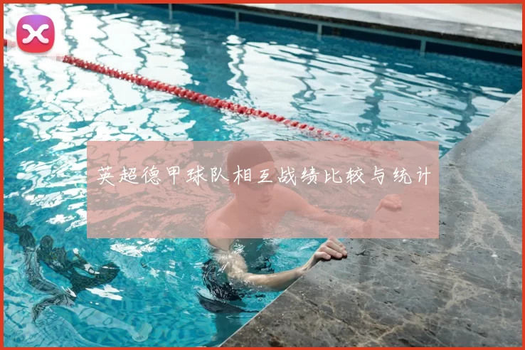 英超德甲球队相互战绩比较与统计