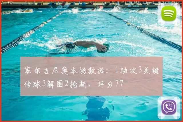 塞尔吉尼奥本场数据：1助攻3关键传球3解围2抢断，评分77