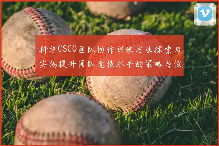 科学CSGO团队协作训练方法探索与实践提升团队竞技水平的策略与技巧