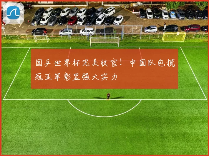 国乒世界杯完美收官！中国队包揽冠亚军彰显强大实力