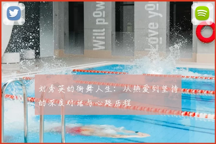 刘秀英的街舞人生：从热爱到坚持的深度对话与心路历程