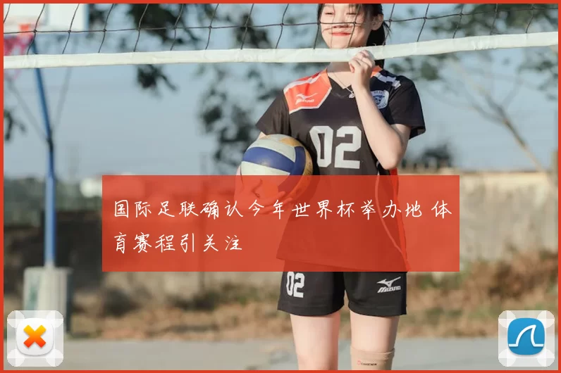 国际足联确认今年世界杯举办地 体育赛程引关注