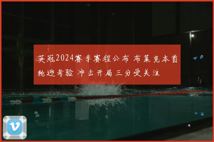 英冠2024赛季赛程公布 布莱克本首轮迎考验 冲击开局三分受关注
