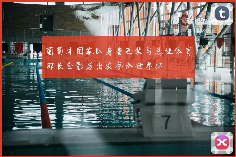 葡萄牙国家队身着西装与总理体育部长合影后出发参加世界杯