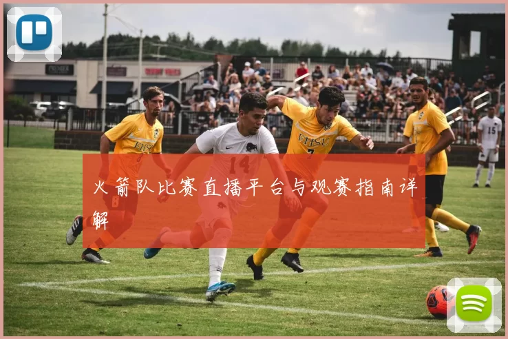 火箭队比赛直播平台与观赛指南详解