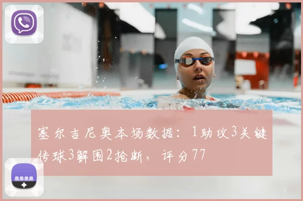塞尔吉尼奥本场数据：1助攻3关键传球3解围2抢断，评分77