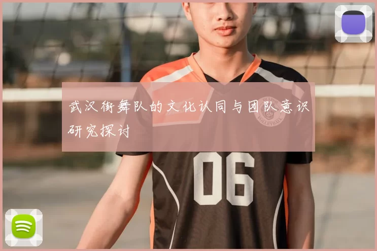 武汉街舞队的文化认同与团队意识研究探讨