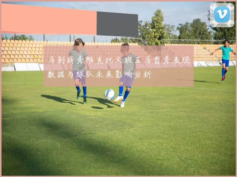 马刺新秀维克托文班亚马首秀表现数据与球队未来影响分析