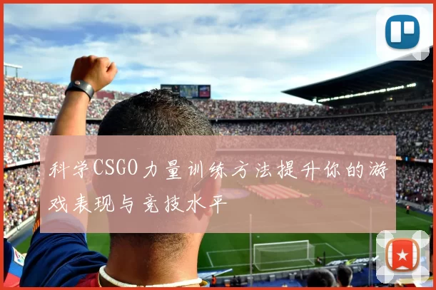 科学CSGO力量训练方法提升你的游戏表现与竞技水平