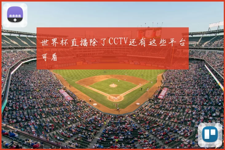 世界杯直播除了CCTV还有这些平台可看