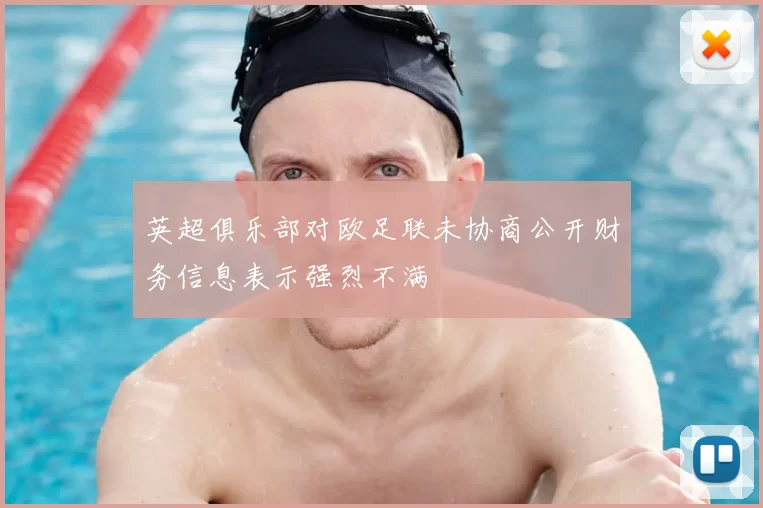 英超俱乐部对欧足联未协商公开财务信息表示强烈不满