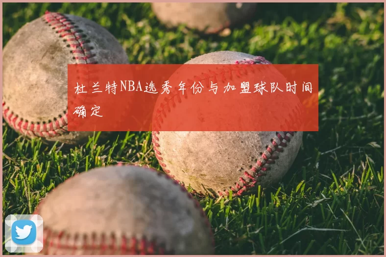 杜兰特NBA选秀年份与加盟球队时间确定