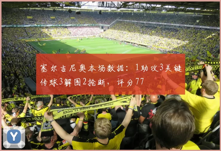 塞尔吉尼奥本场数据：1助攻3关键传球3解围2抢断，评分77
