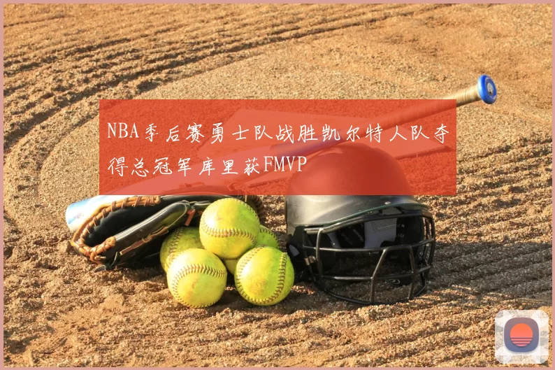 NBA季后赛勇士队战胜凯尔特人队夺得总冠军库里获FMVP